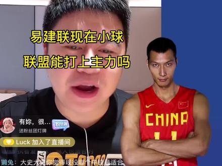 易建联打现在的小球联盟能打上主力吗#大史爱篮球 #詹姆斯 #杜兰特 #易建联