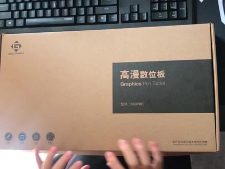 高漫1060Pro数位板开箱评测+使用示范