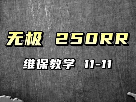 【齐配配推荐】无极 · 250RR
覆盖件拆装 11-11#机车