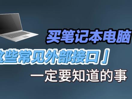 买笔记本电脑,一定要清楚这些外部接口的作用,什么样的接口用起来会更顺手?#笔记本电脑 #电脑知识 #电脑技巧 #电脑接口 #USB4