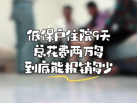 国家政策好啊,低保户住院9天报销力度竟然这么大,