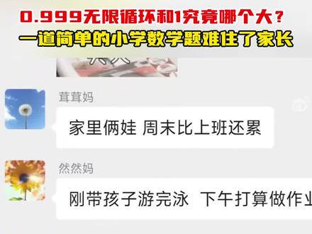 据白鹿视频11月16日消息,0.999无限循环和1究竟哪个大?一道简单的小学数学题难住了家长。