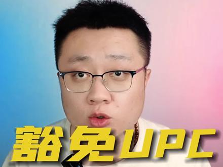 你会UPC豁免吗?1分钟手把手教会你,学起来#亚马逊 #烨哥讲实操 #干货分享