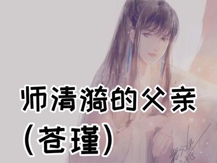 不要再看错我岳父(不是)苍擘的名字了 #君sola #gl小说 #探虚陵