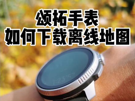 颂拓手表如何下载离线地图?#运动手表 #颂拓race #运动手表 #智能穿戴 #跑步研究室