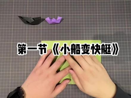 最基础的折纸小船,快教孩子学起来吧☺️