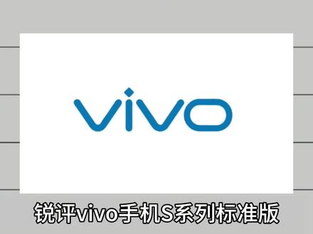 锐评vivoS系列,从夯到拉一共五个等级(下) #vivo #锐评 #二手机 #拍机堂淘机