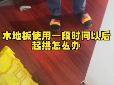实木地板起拱维修-木地板起拱原因和解决方法#实木地板起拱怎么处理#地板翻新 #木地板 #铺地板 #地板安装