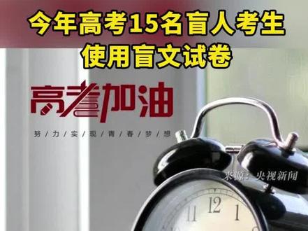 今年高考15名盲人考生使用盲文试卷#高考 #盲文试卷