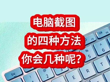 #快捷键 #0基础学电脑 电脑截图方法