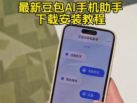最新版豆包ai手机助手苹果安卓下载教程分享!#豆包ai手机助手下载 #豆包ai手机助手 #豆包ai手机助手怎么下 豆包ai智能助手下载 豆包手机助手ios下载 豆包ai智能助手免费版下载
