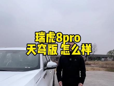 天穹版内饰详情来了@奇瑞汽车 #终生守护#奇瑞全系整车终身质保#瑞虎8pro