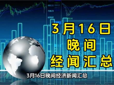3月16日晚间经闻汇总 3月16日晚间经闻汇总#石油 #霍尔木兹海峡 #航运 #存储 #芯片