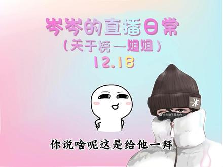 榜一姐姐也很无语啊!咱岑岑的脑回路和别人不一样哈哈哈~
12.18#直播录屏分享 #岑先生