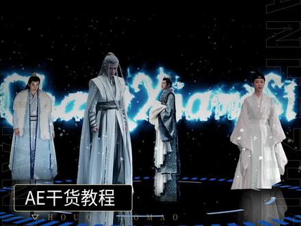 饭圈剪辑干货教程!3D人物轮番出场效果!给你爱豆做一个人物手办游戏转轮效果吧!#视频剪辑 #影视后期 #ae教程 #学剪辑 #饭圈剪辑教程