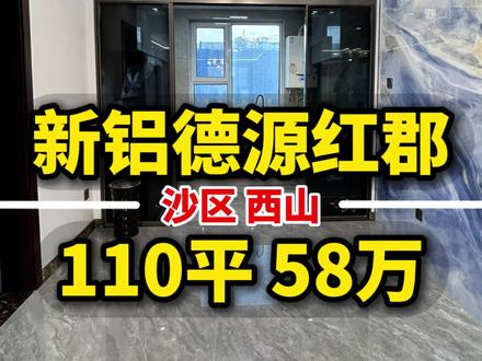 沙依巴克 西山 新铝德源红郡 房龄比较新 南北通透 全明带车位#孙文找房 #孙文捡漏房 #新铝德源红郡