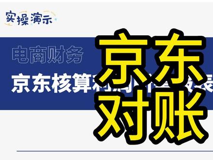 电商财务|京东店铺对账所需表格导出路径及用途讲解#京东对账