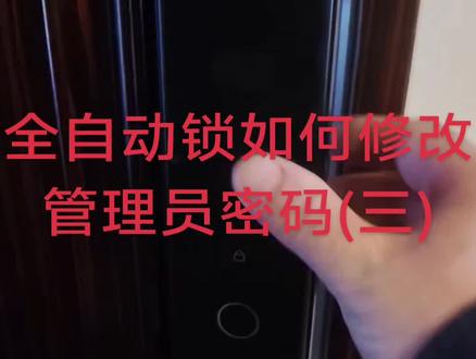 全自动锁如何修改管理员密码?大部分锁不能直接修改,需要进系统恢复出厂设置,如果无法验证管理员信息进系统,那只能从后面面板恢复#指纹锁 #修改密码#智能锁安装维修