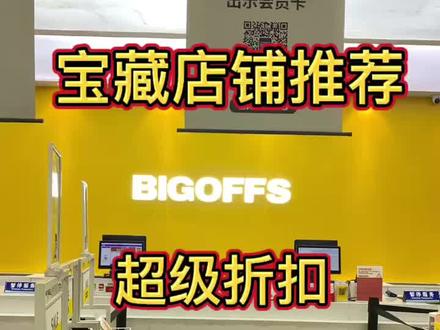 成都逛到腿软的超级折扣店
大牌秋冬装上新低至1折起‼️
地铁🚇2号线 7号线均可到达
BIGOFFS·华宇广场B1层
快带上你的小伙伴一起来吧!
