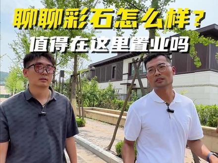 聊聊彩石怎么样?来讨论下你看好吗?#济南房产 #好房推荐 #济南楼市 #半亩豪宅 #一个敢说真话的地产人