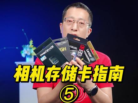 相机存储卡知识详解(5)存储卡品牌。#郑儿八经聊摄影#SD卡#微单 #索尼#佳能#尼康 #CF卡 #TF卡