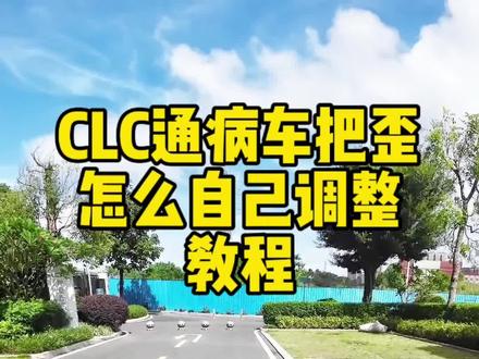 春风CLC手把歪通病调整教程 有用就赶快收藏起来!
#春风450CLC#春风250CLC#复古巡航#教程#春风CLC通病