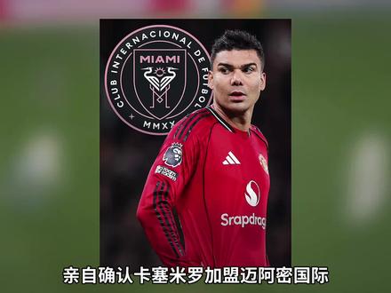 来了之后直接解放梅西和德保罗,把迈阿密从“攻强守弱”的偏科生,一步拉到攻防一体的争冠顶配!#易球成名计划 #实况足球手游 #梅西 #卡塞米罗