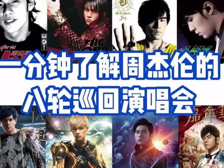 一分钟了解#周杰伦 的八轮巡演,从一巡范特西到八巡嘉年华,出道21年累计近400场演唱会,你去现场看过几场~