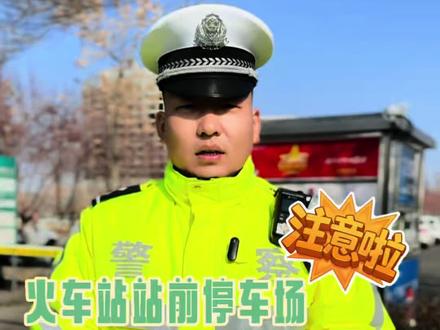 注意!火车站停车场出入口有新变化,通行更顺畅!