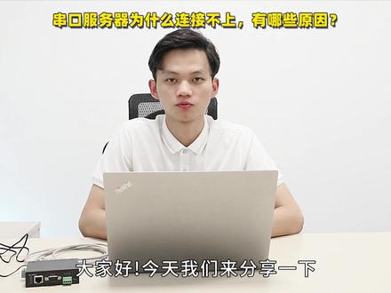 来咯来咯,干货来咯!#串口服务器