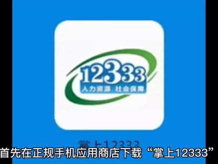 “掌上12333”人社业务“跨省通办”, #互联网 #实名认证 #软件 #app #数据分析