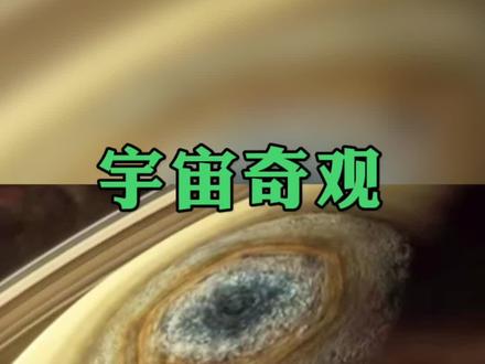 宇宙奇观,土星的六边形风暴…#探索宇宙 #未解之谜 #探索