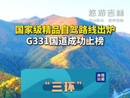 国家级精品自驾路线出炉,G331国道成功上榜。#国家级自驾线路 #G331 #G331自驾游 #边境公路 #吉林文旅
