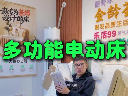 多功能电动床 这款智能电动床首尾皆可抬升,床体可升降,照护更方便,止鼾哄睡两不误。Q软床垫,刚躺下,秒睡着!一款好的产品,不止在宣传,全方位以人为本的设计,让这款护理床更能符合大多用户的需求@银发护卫队 #金龄荟 #世道 #智能床 #电动床#老人照护