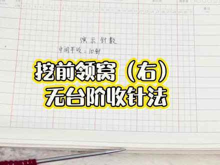 挖前领窝(右)无台阶收针法
#新手入门编织教程 #手工编织零基础教学 #挖领窝#编织小技巧#