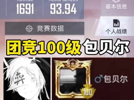 团竞100级包贝尔实力挑战武子奕,看谁才是真正的团竞之神! #和平精英