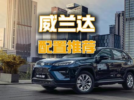 丰田威兰达买哪个配置性价比最高?#威兰达 #丰田威兰达 #荣放