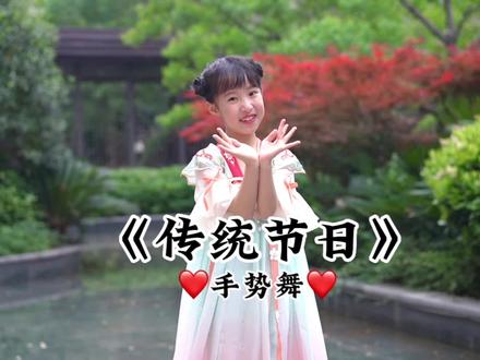 《传统节日》手势舞#手势舞#传统节日#暖暖背古诗#二年级语文