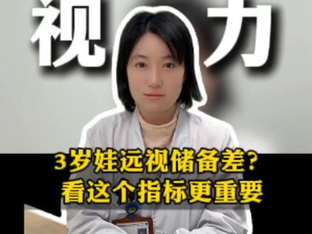 3 岁娃远视储备差?看这个指标更重要#医学科普 #我的年度健康盘点#抖出健康知识宝藏#儿童视力#远视