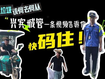 建筑垃圾该何去何从?兴宾城管一条视频告诉你#来宾市兴宾区 #建筑垃圾