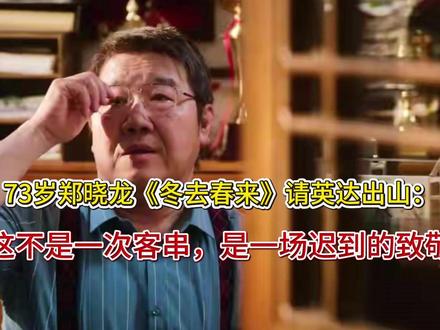 73岁郑晓龙《冬去春来》请英达出山:这不是一次客串,是一场迟