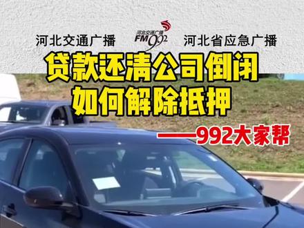 992大家帮:贷款还清公司倒闭,如何解除抵押? #交管