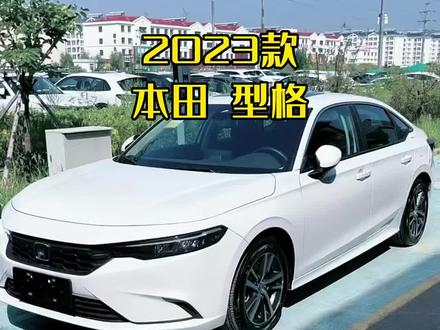 一款适合年轻人开的本田型格锐 领潮版,2023款最新落地与用车成本参考#抖音汽车 #每天推荐好车 #本田型格#dou是好车 #好车推荐官