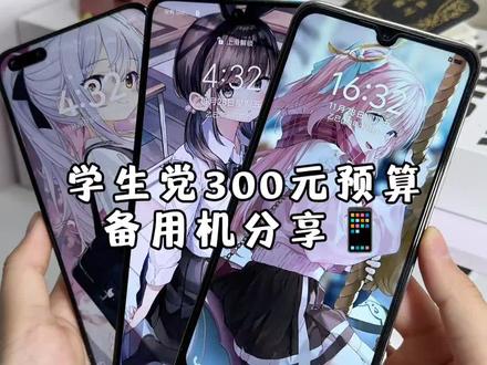 学生党300元预算备用机分享📱
#数码大玩家#学生党备用机#备用机推荐 #真实生活分享计划