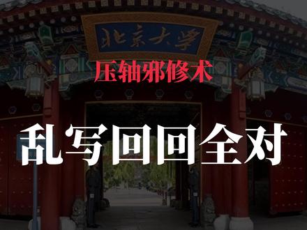 数学145上北大,三周足够!压轴靠邪修直接秒杀全对,还能提前交卷#高考 #高考数学 #高三 #高中 #学习方法