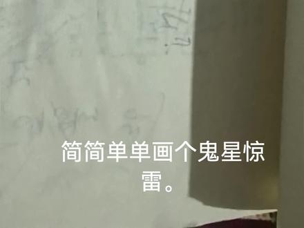 简简单单画个鬼星惊雷。