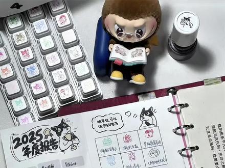 年末的踏实感,是写满二折页的年度复盘给的
不知不觉用手帐记录的一年又要结束啦
可以开始进行2025年的年度复盘啦
年度复盘仍遵循“回顾-总结-展望”的步骤
1️⃣回顾
首先我会回顾25年记录的重要手帐本:
生活管理手帐、心情本、三年日记
大家根据自己的实际记录进行回顾
回顾完成之后我会根据脑海中的感觉
写下我25年的年度关键词
然后问自己两个问题:
⭐今年我关注的板块有
⭐今年我想取得成就的板块有
2️⃣总结
带上以上两个问题开始正式总结
八大板块囊括日常生活和工作
颁奖台上写下今年的高光时刻和年度成就
❤️这个部分写完我真的觉得有点小震撼
感觉自己的2025年虽然有遗憾
但也尽了自己的努力好好度过了
3️⃣展望
根据回顾总结的情况
思考下今年还可以有进步的地方
再写下明年的计划和todo
写完2025年的年度报告
我有一种微妙的感动
感觉自己正是因为复盘手帐的原因
可以静静地坐在书桌前
用小半个小时的时间
去回顾自己真实度过的生活
在总结的过程中
我又一次抓住了那些生活里
被我忽略的小细节、小确幸
而我们的生活正是由这些编织而成
在一年的年末
一起坐下来总结一下自己的一年吧
无论好坏 恭喜我们又平安健康地度过了一年
然后调整心态 向2026年出发吧~
#手帐 #手帐排版 #手帐er手帐日常 #年终 #手工