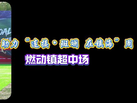 图们助力“连接·斑斓 在镇海”周 燃动镇超中场