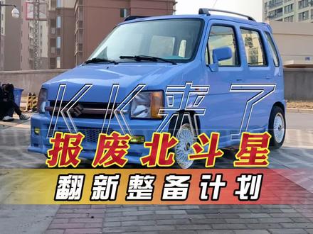 报废北斗星准备重生#北斗星 #老车翻新 #南昌二手车 #优致kk @抖音汽车 @DOU+小助手