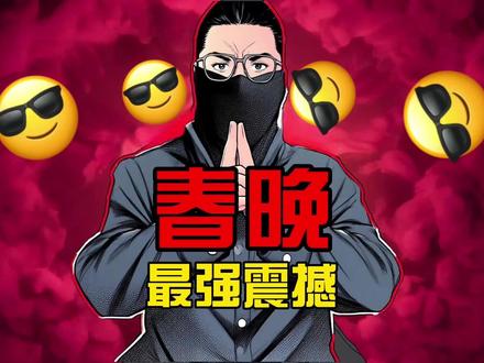 老外都惊掉下巴!春晚武Bot凭什么炸翻全球? 为像宇树科技这样敢于突破与创新的科技企业点赞#春晚 #武bot #2026春晚 #人形机器人 #宇树科技